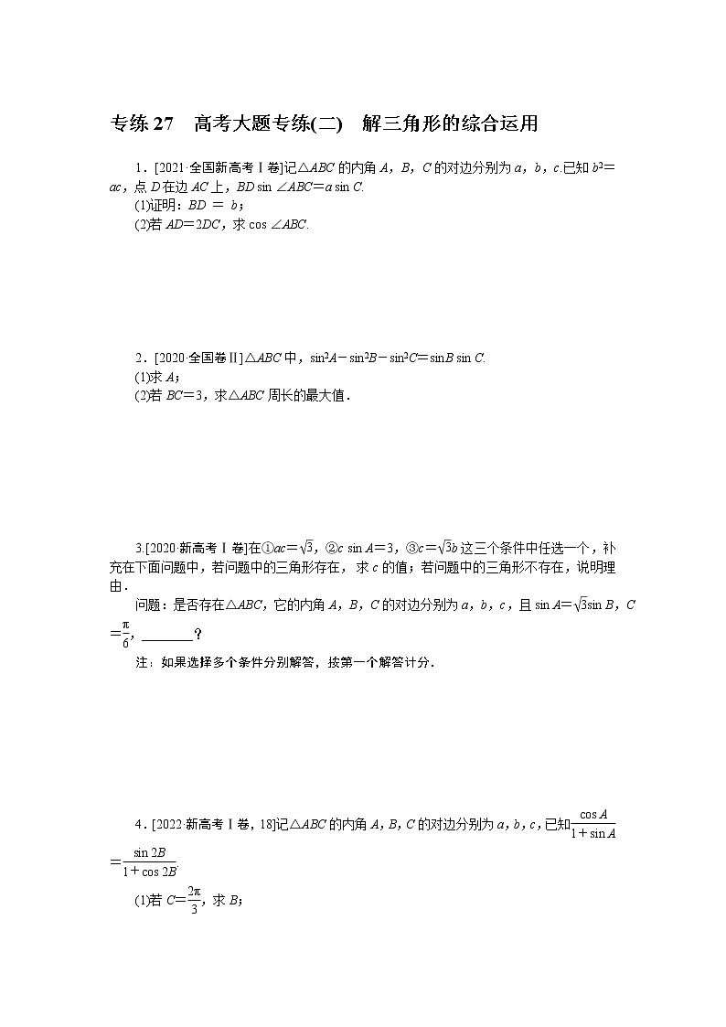 专练27　高考大题专练(二)　解三角形的综合运用第1页