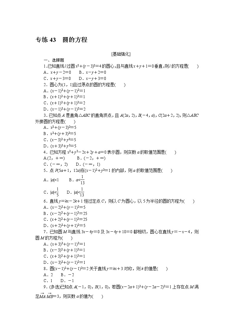 专练43　圆的方程第1页