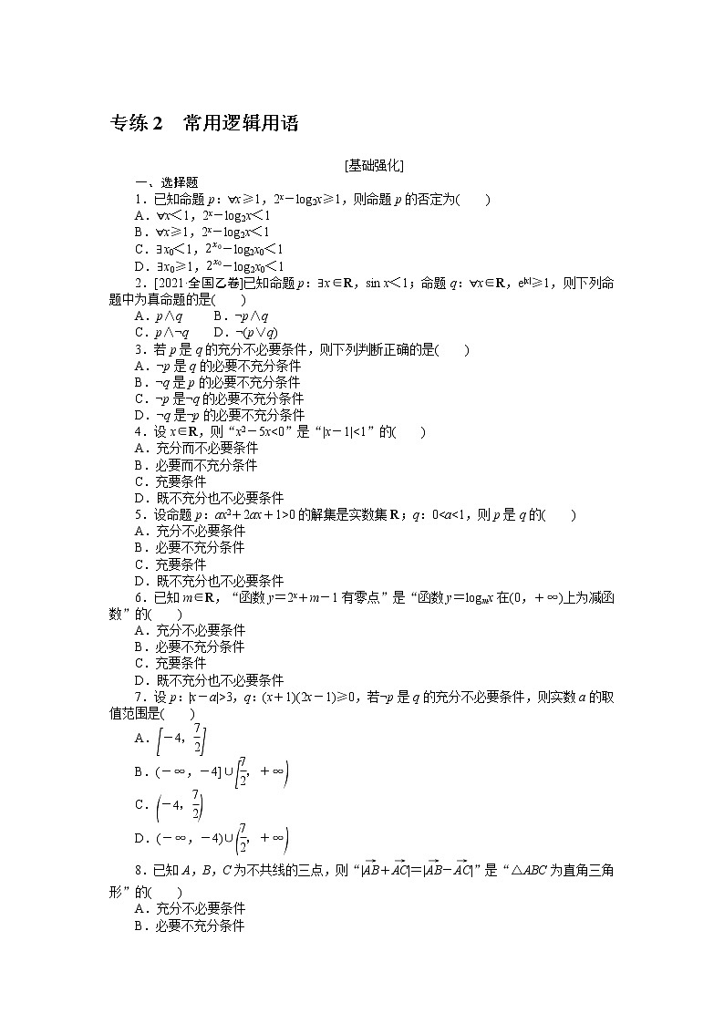 专练2　常用逻辑用语第1页