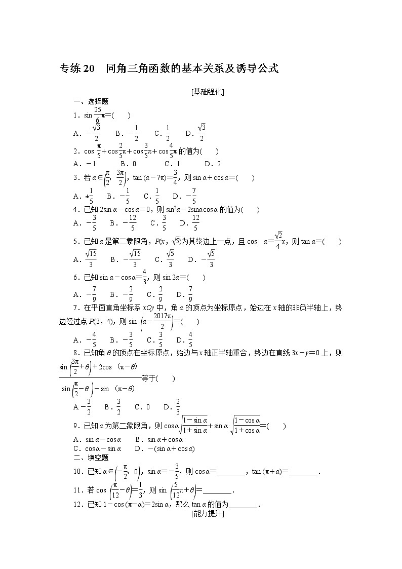 专练20　同角三角函数的基本关系及诱导公式第1页
