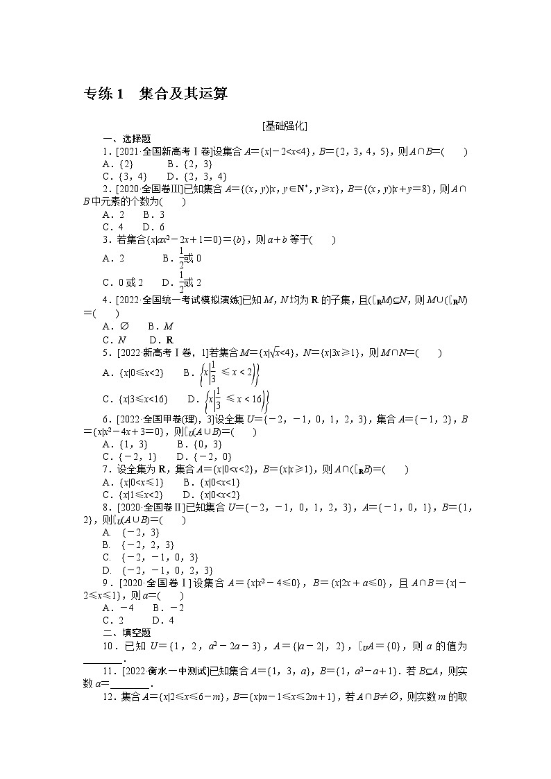 专练1　集合及其运算第1页