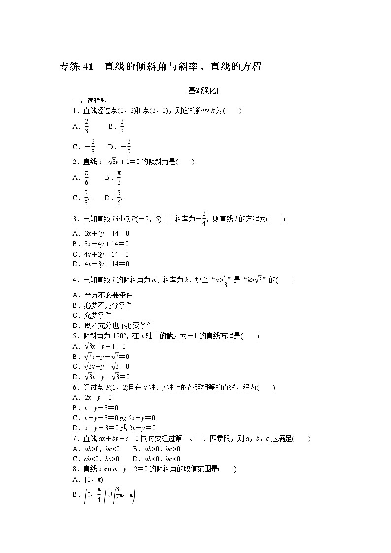 专练41　直线的倾斜角与斜率、直线的方程第1页