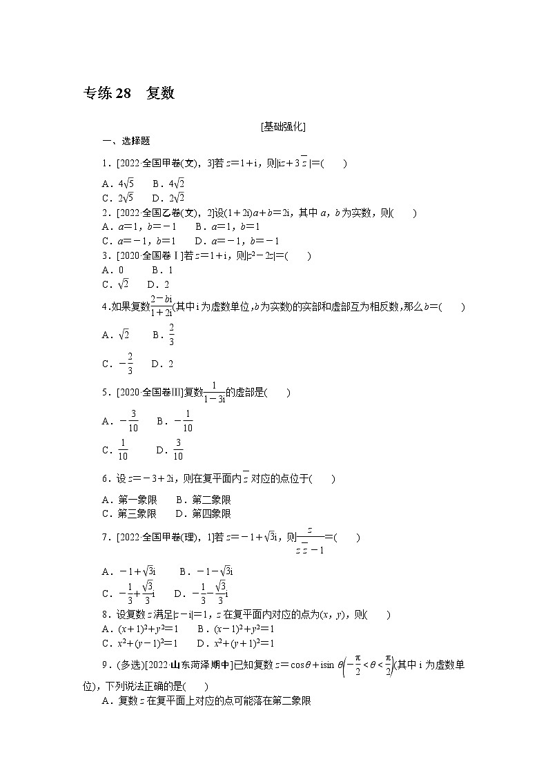 专练28　复数第1页
