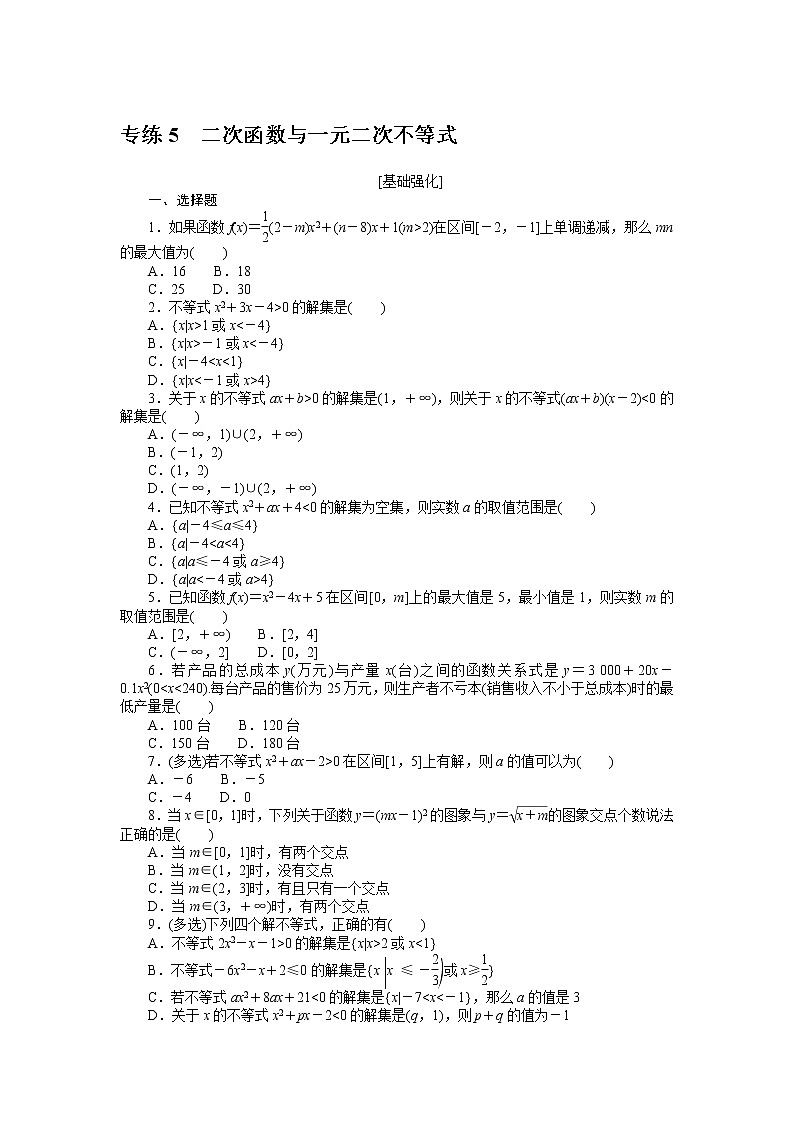 专练5　二次函数与一元二次不等式第1页