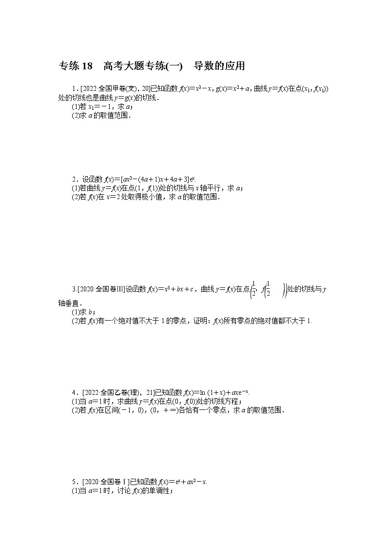 专练18　高考大题专练(一)　导数的应用第1页