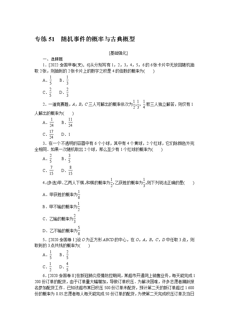 专练51　随机事件的概率与古典概型第1页