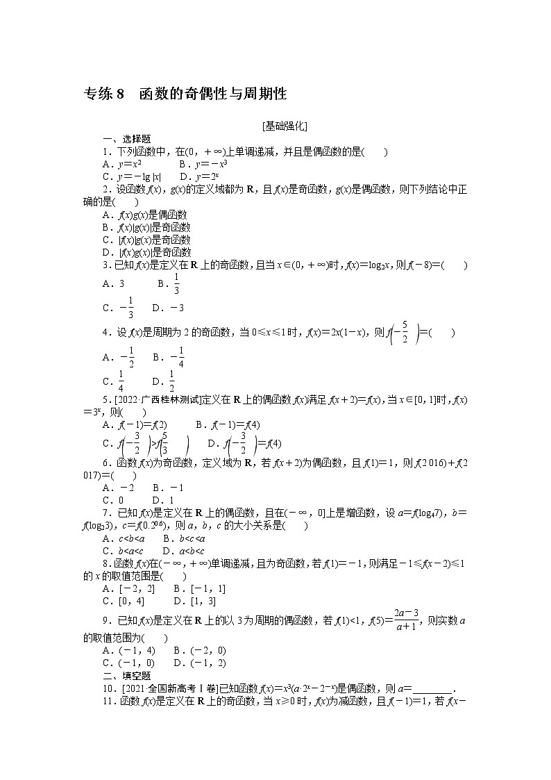 专练8　函数的奇偶性与周期性第1页