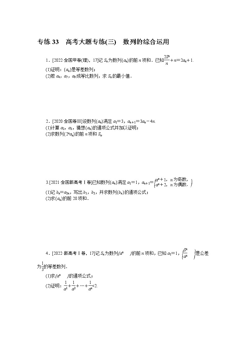 专练33　高考大题专练(三)　数列的综合运用第1页