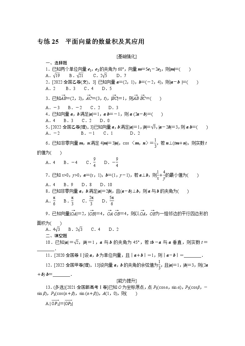 专练25　平面向量的数量积及其应用第1页