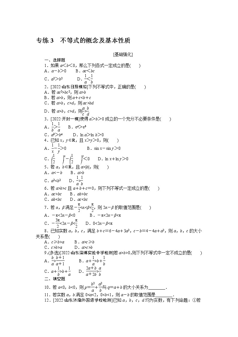 专练3　不等式的概念及基本性质第1页