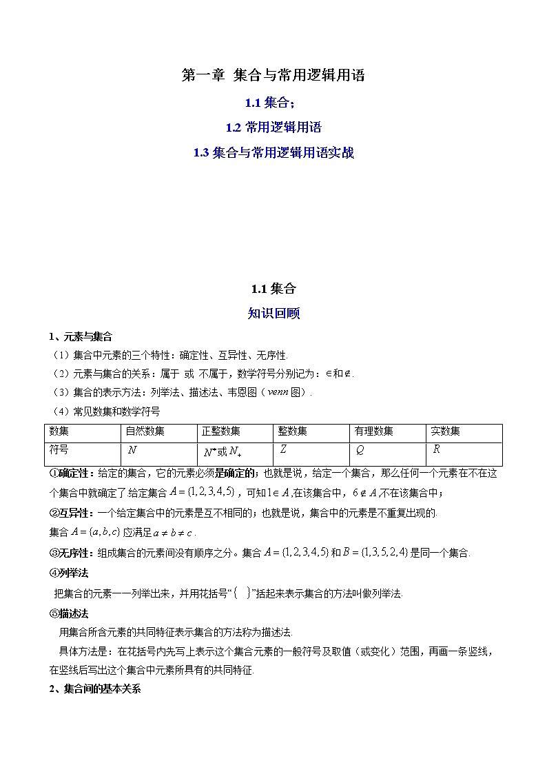 01第一章 集合与常用逻辑用语（解析版）第1页
