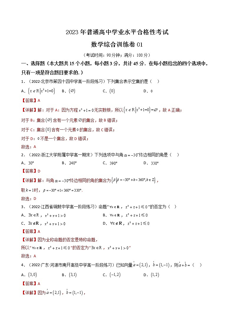 普通高中学业水平合格性考试数学综合训练卷01（全国通用）-2023年高中数学学业水平考试必备考点归纳与测试（人教A版2019，新教材地区）01