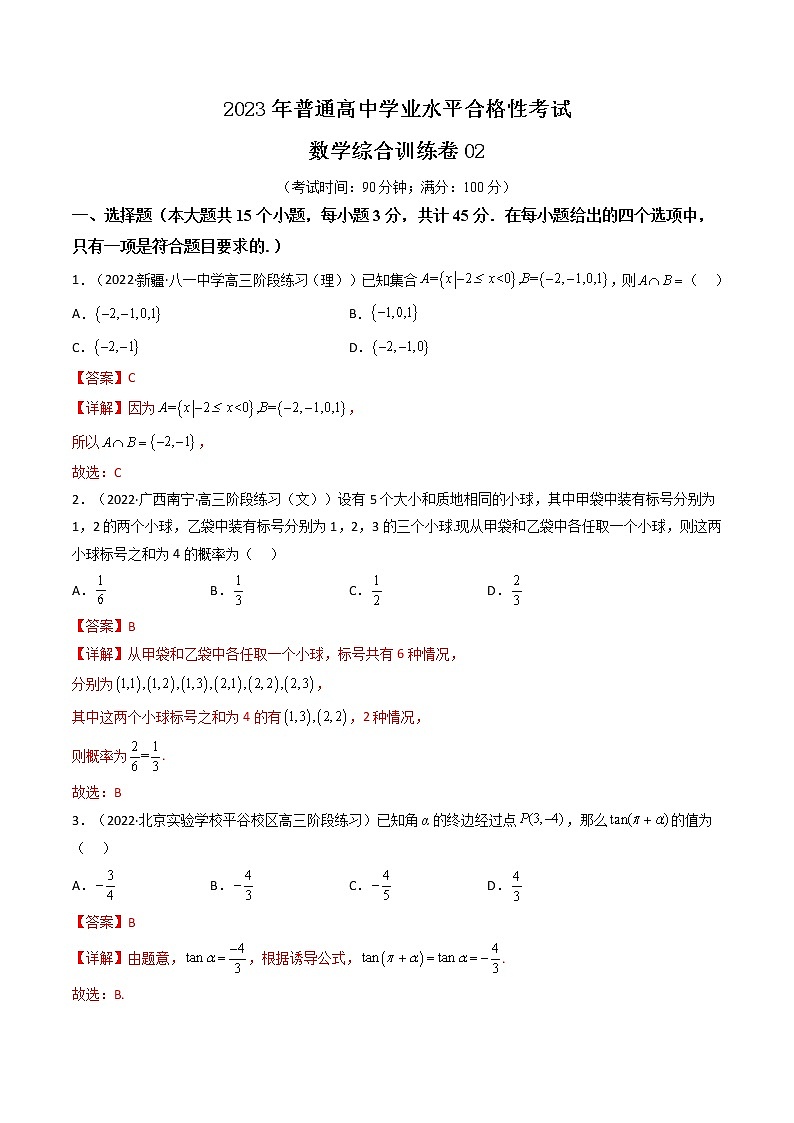 普通高中学业水平合格性考试数学综合训练卷02（全国通用）-2023年高中数学学业水平考试必备考点归纳与测试（人教A版2019，新教材地区）01