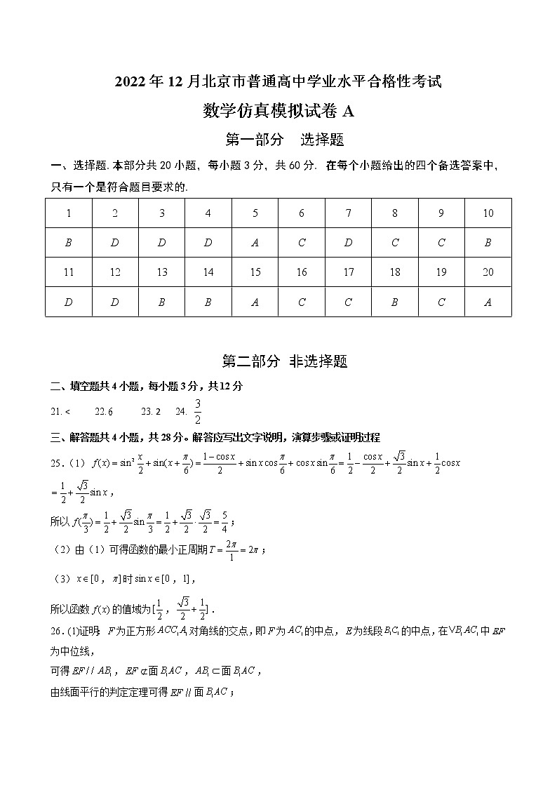 2022年12月北京市普通高中学业水平合格性考试数学仿真模拟试卷A（参考答案）第1页
