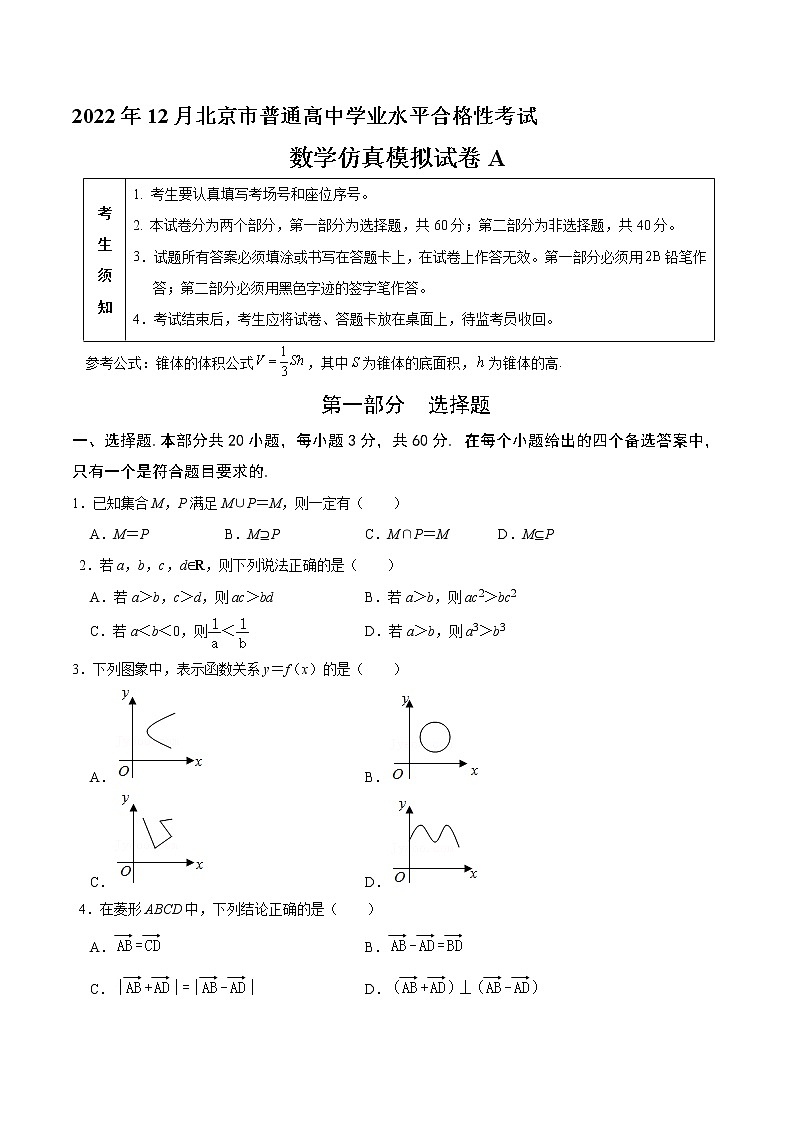 2022年12月北京市普通高中学业水平合格性考试数学仿真模拟试卷A（考试版）第1页