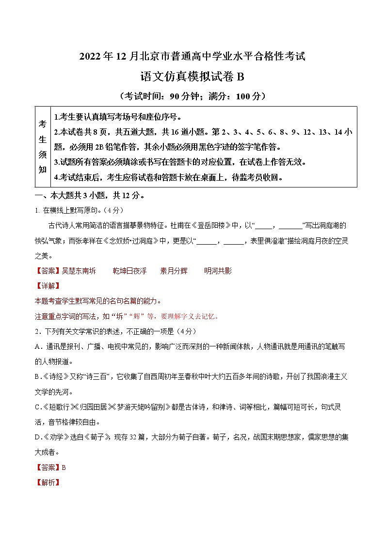 2022年12月北京市普通高中学业水平合格性考试语文仿真模拟试卷B（解析版）第1页