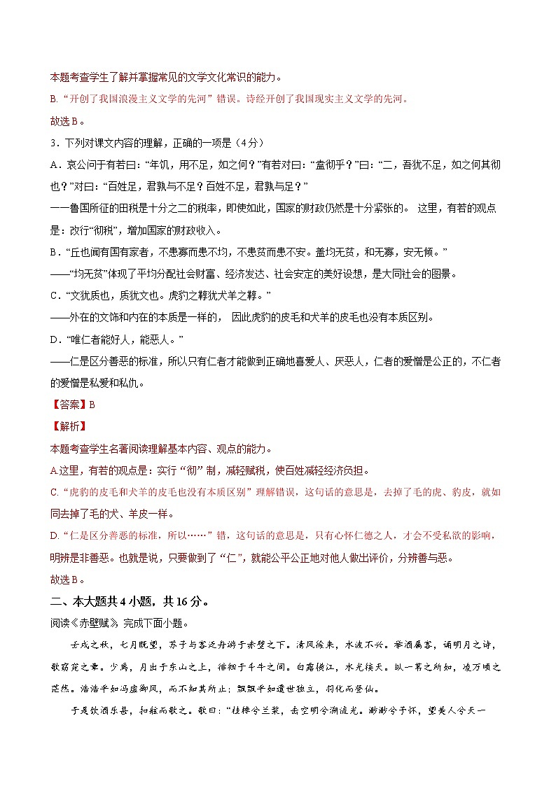 2022年12月北京市普通高中学业水平合格性考试语文仿真模拟试卷B（解析版）第2页
