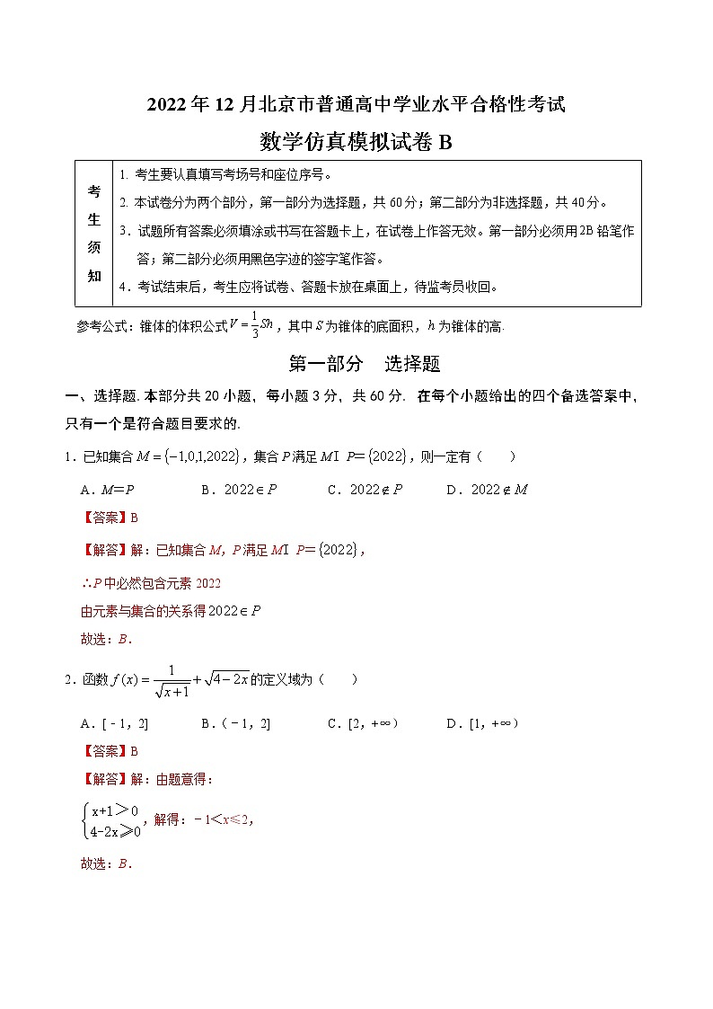2022年12月北京市普通高中学业水平合格性考试数学仿真模拟试卷B（含考试版+全解全析+参考答案）01