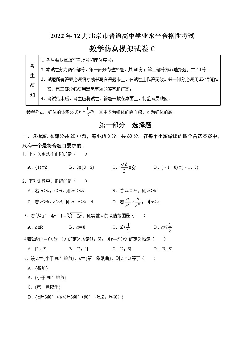 2022年12月北京市普通高中学业水平合格性考试数学仿真模拟试卷C（含考试版+全解全析+参考答案）01