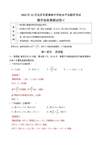 2022年12月北京市普通高中学业水平合格性考试数学仿真模拟试卷C（含考试版+全解全析+参考答案）