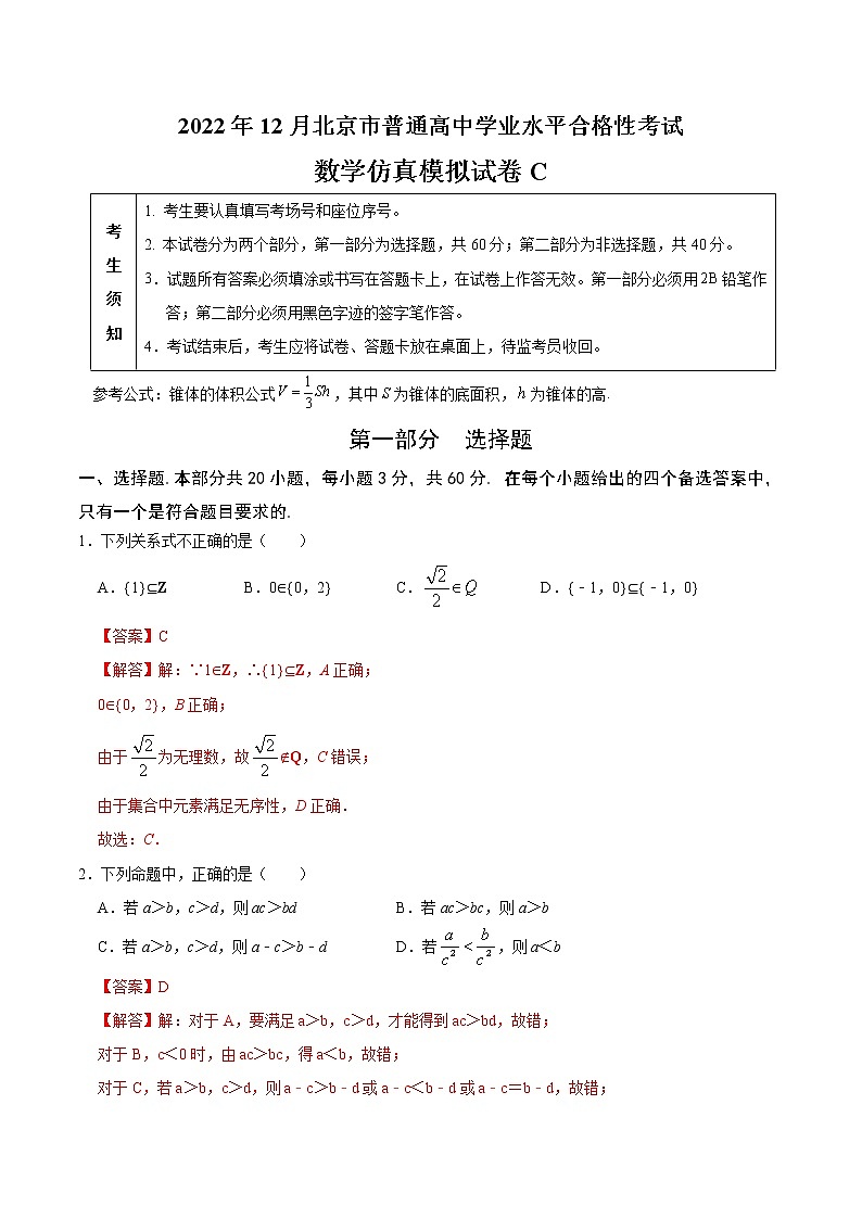 2022年12月北京市普通高中学业水平合格性考试数学仿真模拟试卷C（含考试版+全解全析+参考答案）01