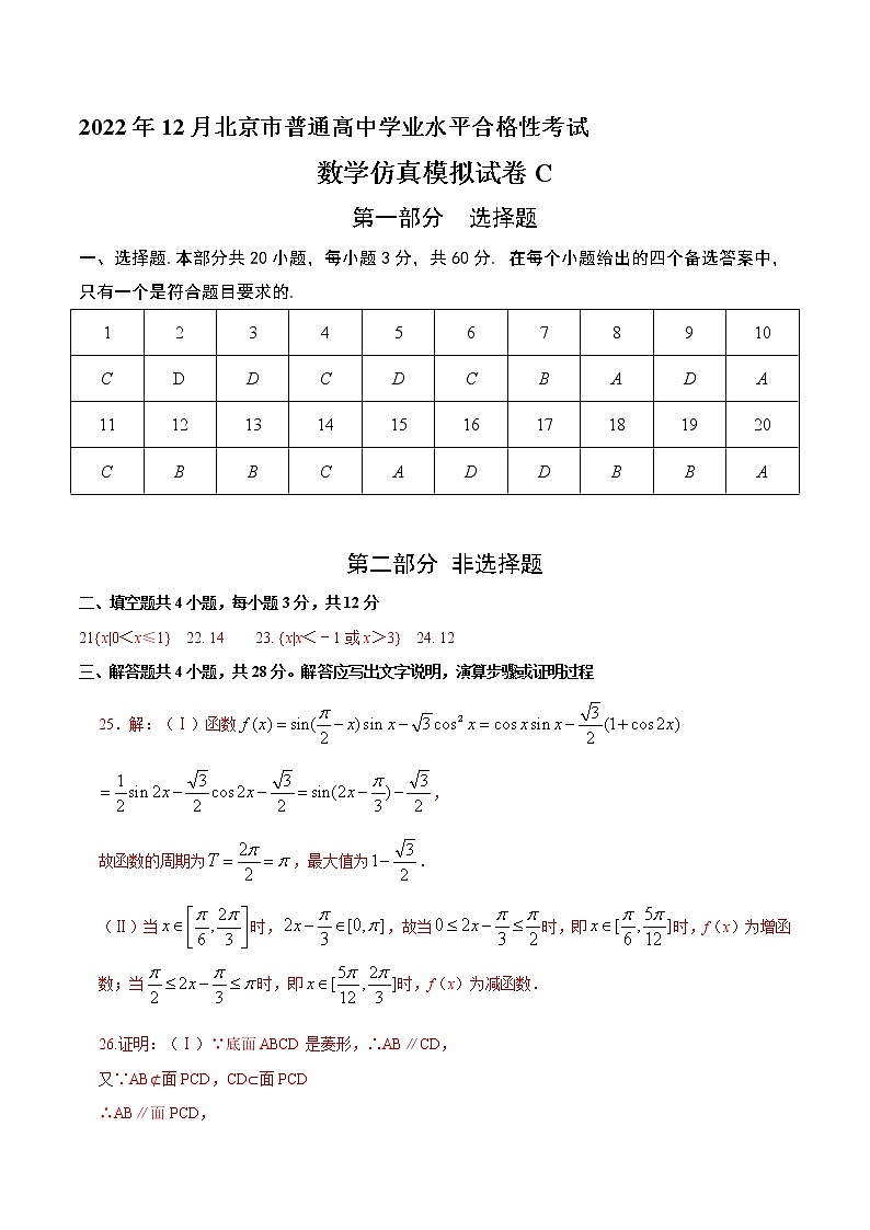 2022年12月北京市普通高中学业水平合格性考试数学仿真模拟试卷C（含考试版+全解全析+参考答案）01