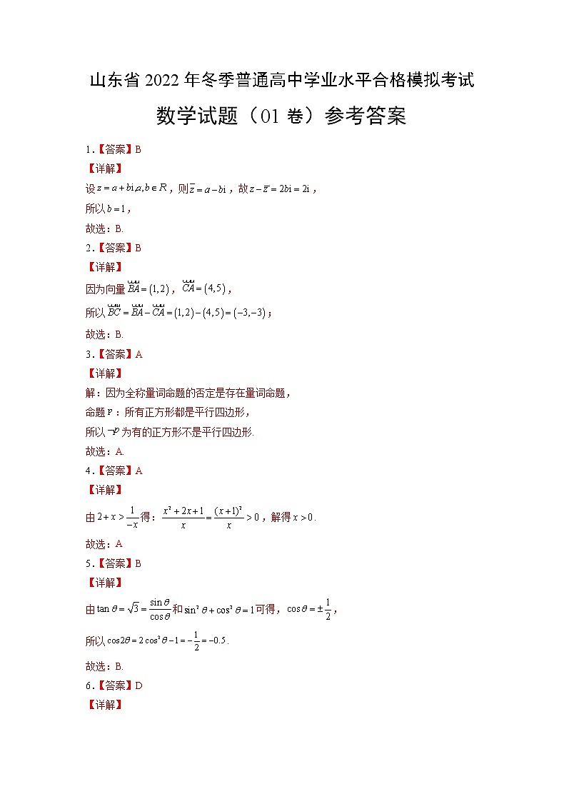2022年12月山东省普通高中学业水平合格性考试数学仿真模拟试卷01（参考答案）第1页