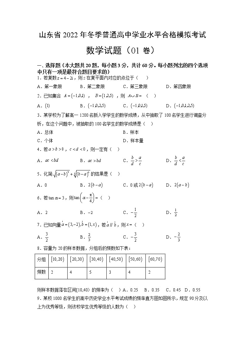 2022年12月山东省普通高中学业水平合格性考试数学仿真模拟试卷01（原卷版）第1页