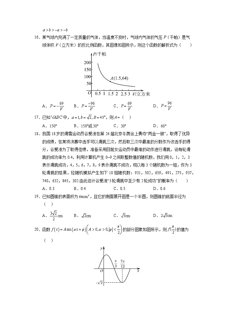 2022年12月山东省普通高中学业水平合格性考试数学仿真模拟试卷0303