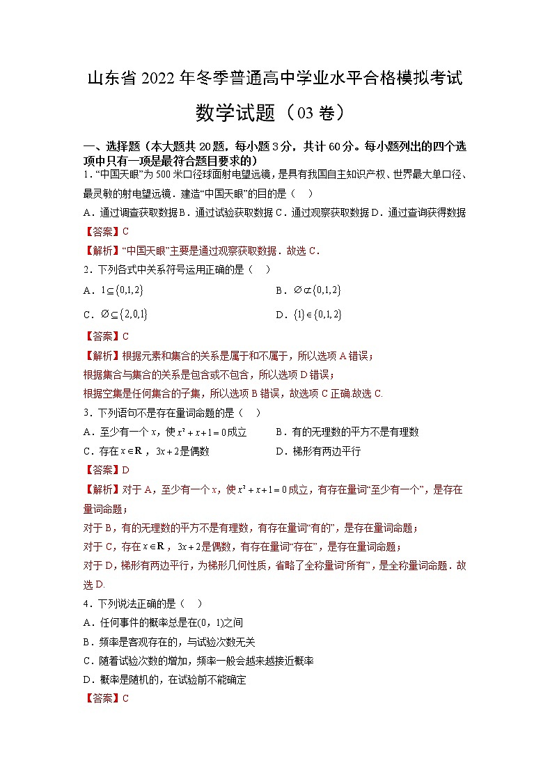 2022年12月山东省普通高中学业水平合格性考试数学仿真模拟试卷0301