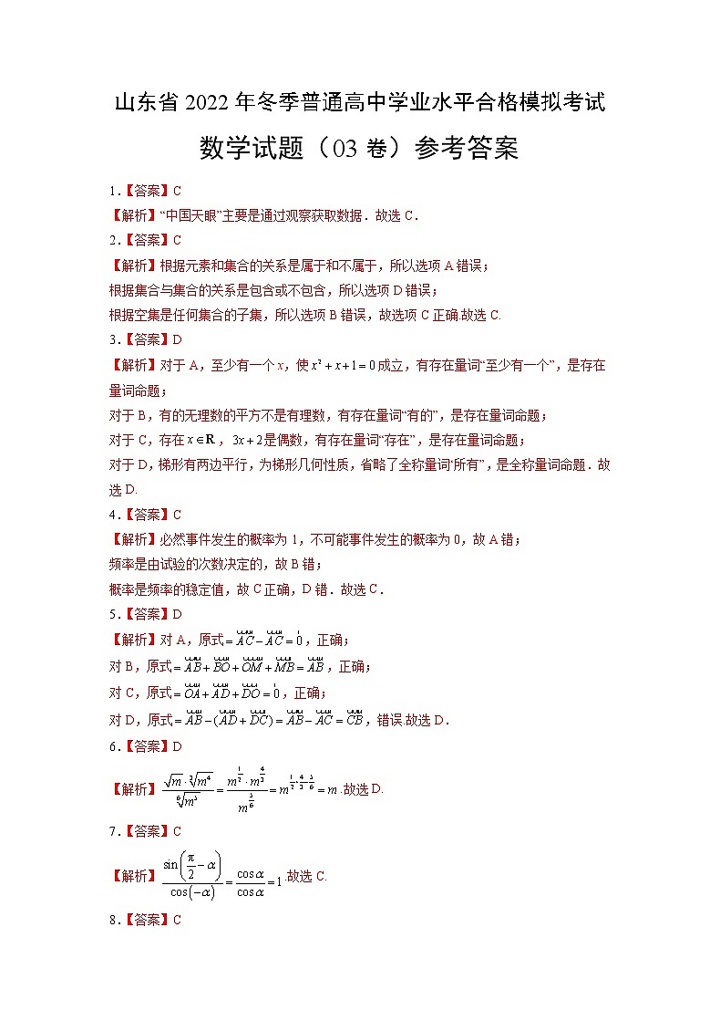 2022年12月山东省普通高中学业水平合格性考试数学仿真模拟试卷0301