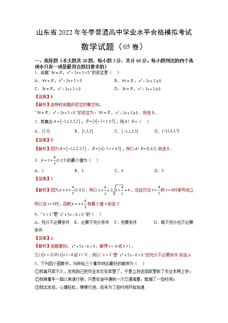 2022年12月山东省普通高中学业水平合格性考试数学仿真模拟试卷0501