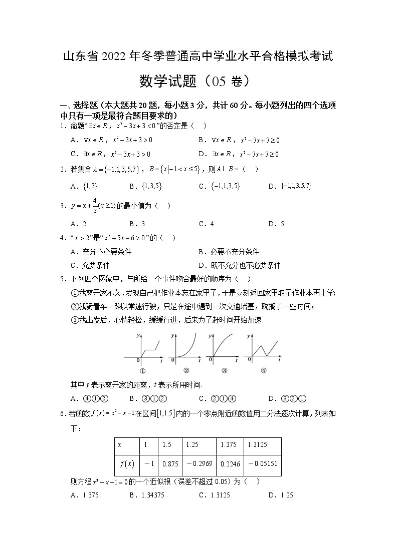 2022年12月山东省普通高中学业水平合格性考试数学仿真模拟试卷0501