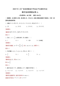 2023年1月广东省普通高中学业水平合格性考试数学仿真模拟试卷A（含考试版+全解全析+参考答案）
