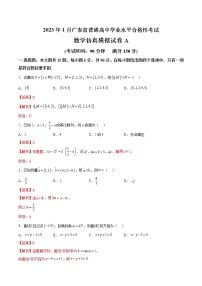 2023年1月广东省普通高中学业水平合格性考试数学仿真模拟试卷A（含考试版+全解全析+参考答案）