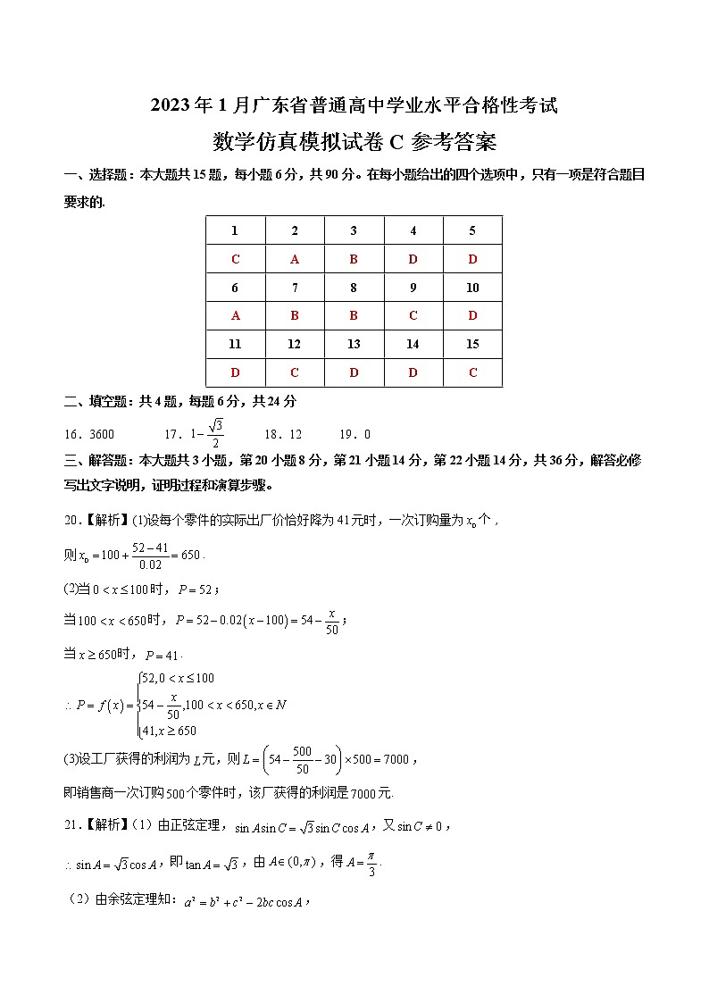 2023年1月广东省普通高中学业水平合格性考试数学仿真模拟试卷C（参考答案）第1页