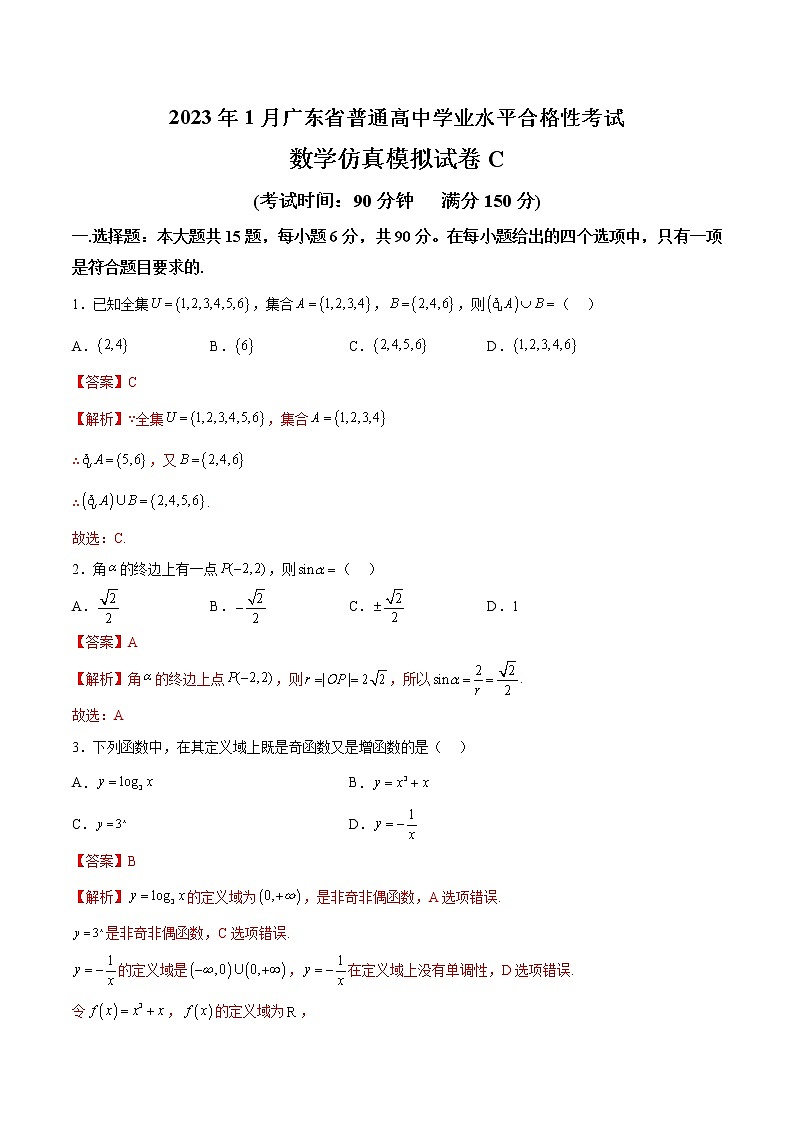 2023年1月广东省普通高中学业水平合格性考试数学仿真模拟试卷C（解析版）第1页