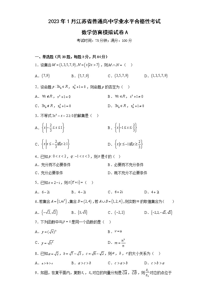 2023年1月江苏省普通高中学业水平合格性考试数学仿真模拟试卷A（含考试版+全解全析+参考答案）01