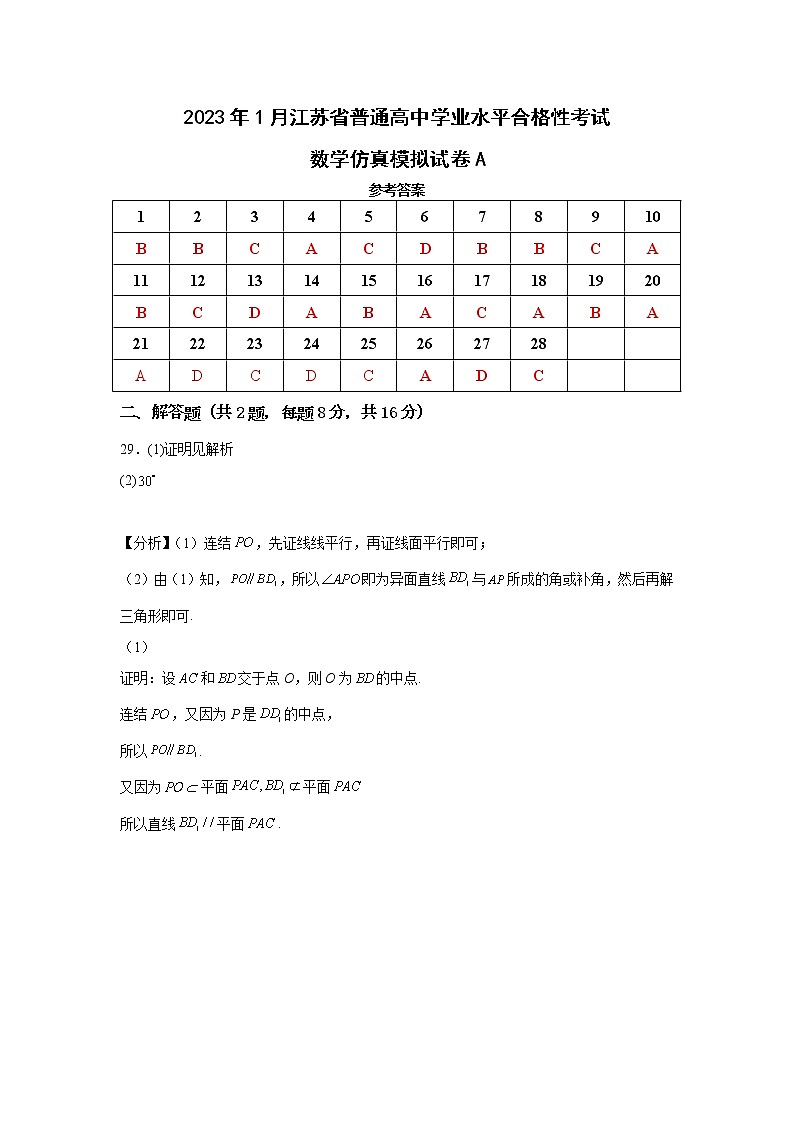 2023年1月江苏省普通高中学业水平合格性考试数学仿真模拟试卷A（含考试版+全解全析+参考答案）01