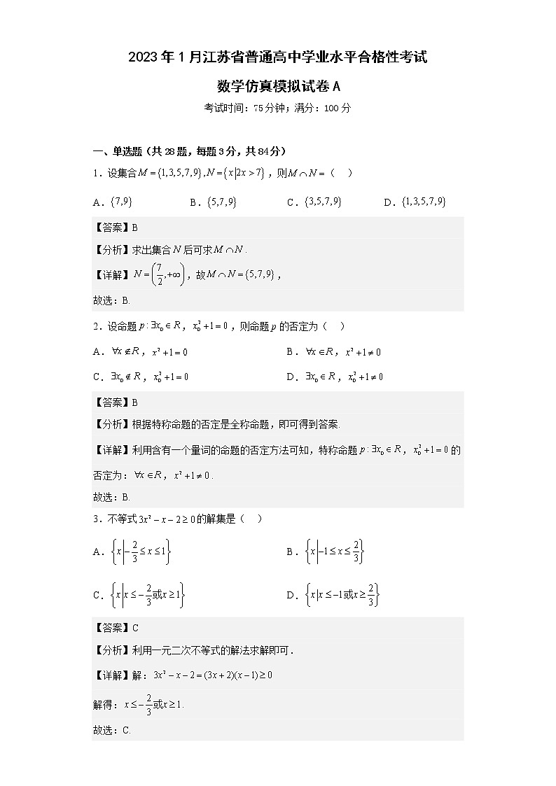 2023年1月江苏省普通高中学业水平合格性考试数学仿真模拟试卷A（含考试版+全解全析+参考答案）01