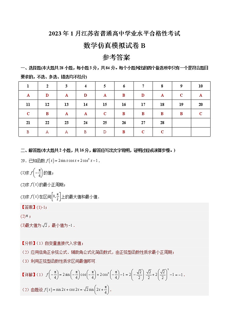 2023年1月江苏省普通高中学业水平合格性考试数学仿真模拟试卷B（含考试版+全解全析+参考答案）01