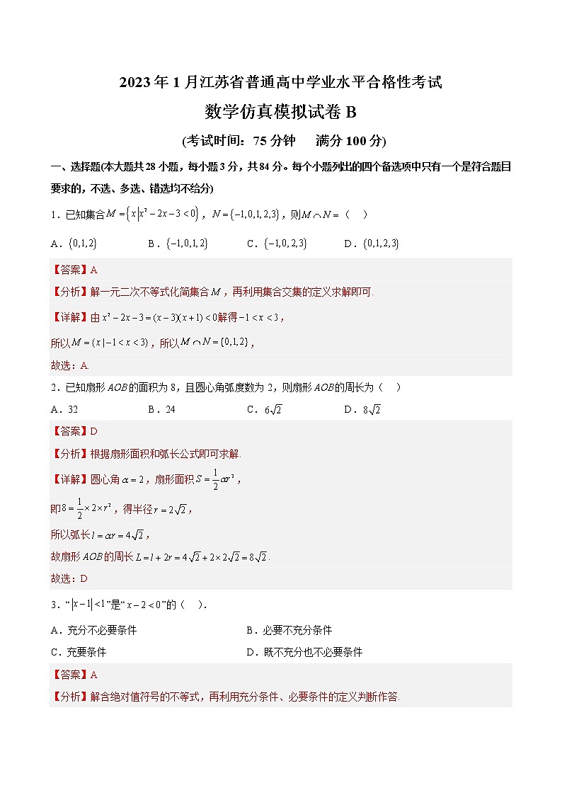 2023年1月江苏省普通高中学业水平合格性考试数学仿真模拟试卷B（含考试版+全解全析+参考答案）01