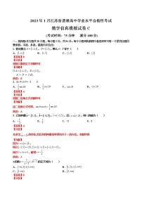 2023年1月江苏省普通高中学业水平合格性考试数学仿真模拟试卷C（含考试版+全解全析+参考答案）