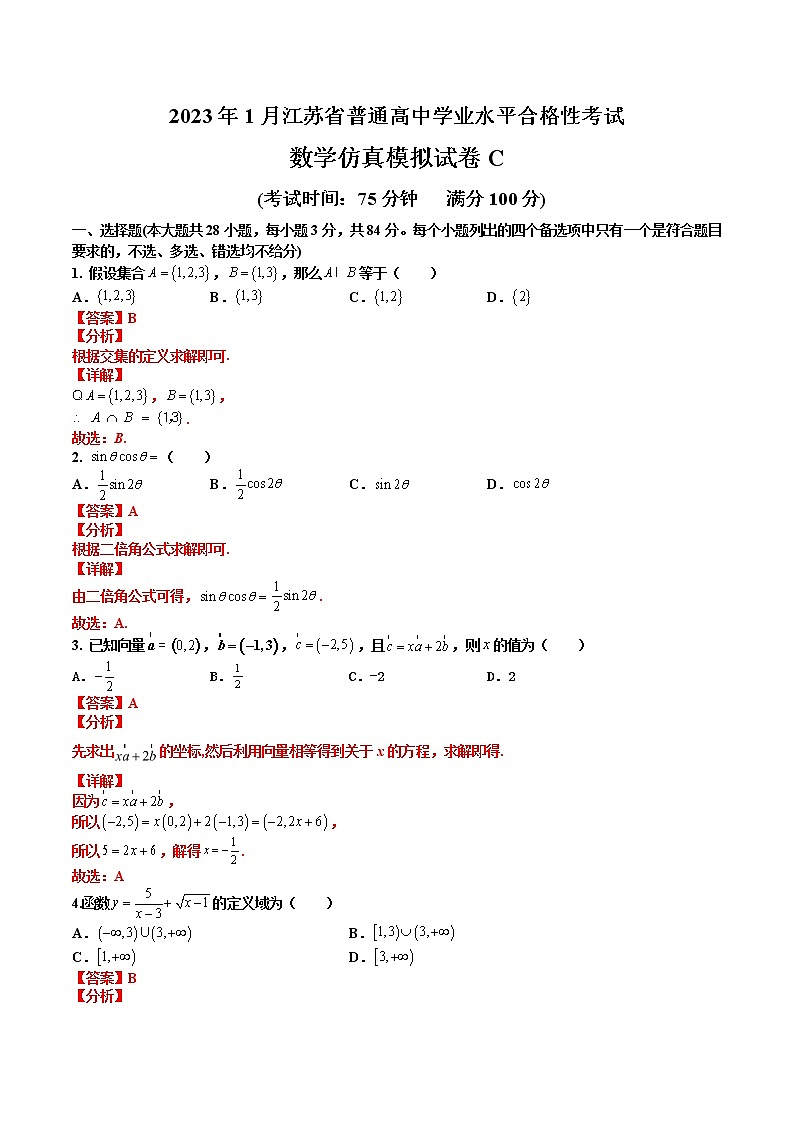 2023年1月江苏省普通高中学业水平合格性考试数学仿真模拟试卷C（解析版）第1页
