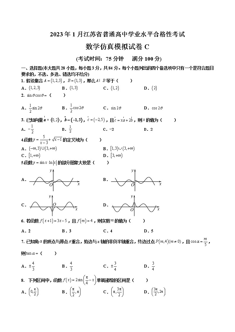 2023年1月江苏省普通高中学业水平合格性考试数学仿真模拟试卷C（考试版）第1页