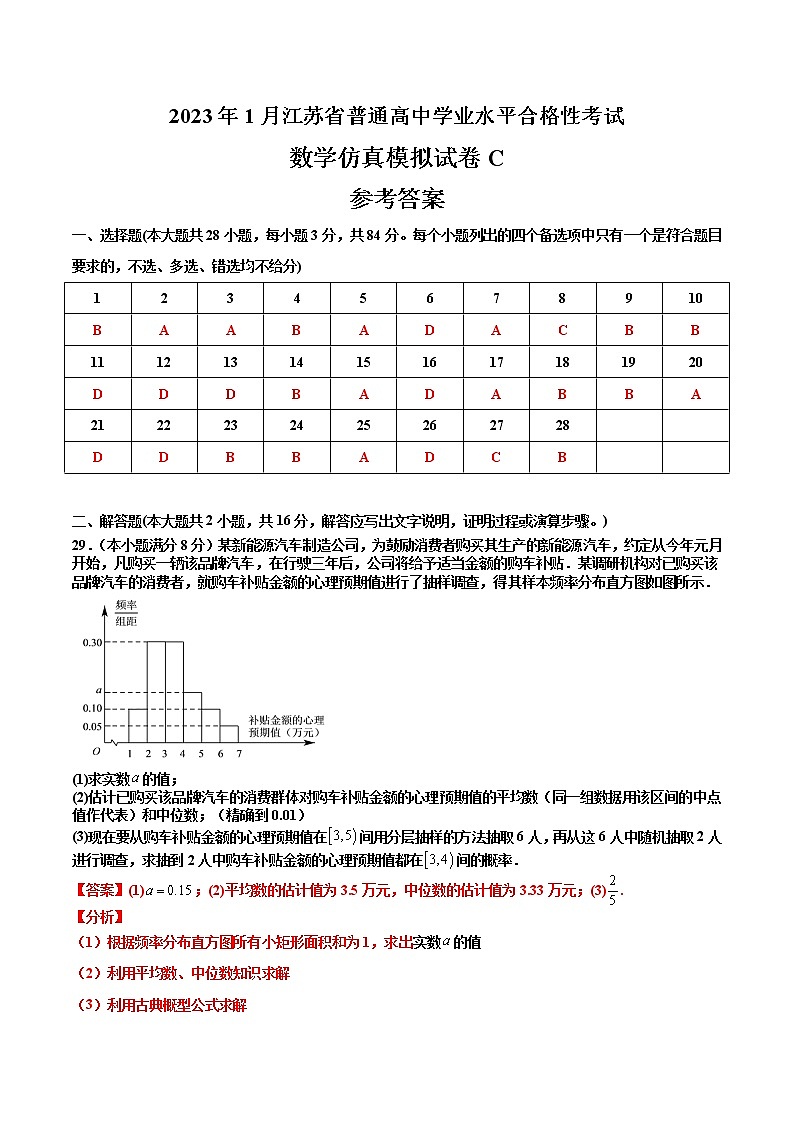 2023年1月江苏省普通高中学业水平合格性考试数学仿真模拟试卷C（参考答案）第1页