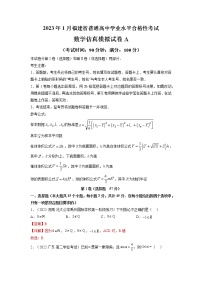 2023年1月福建省普通高中学业水平合格性考试数学仿真模拟试卷A（含考试版+全解全析+参考答案+答题卡）