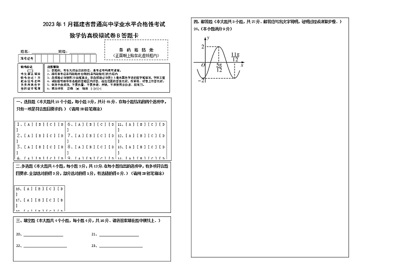 2023年1月福建省普通高中学业水平合格性考试数学仿真模拟试卷B（答题卡）第1页