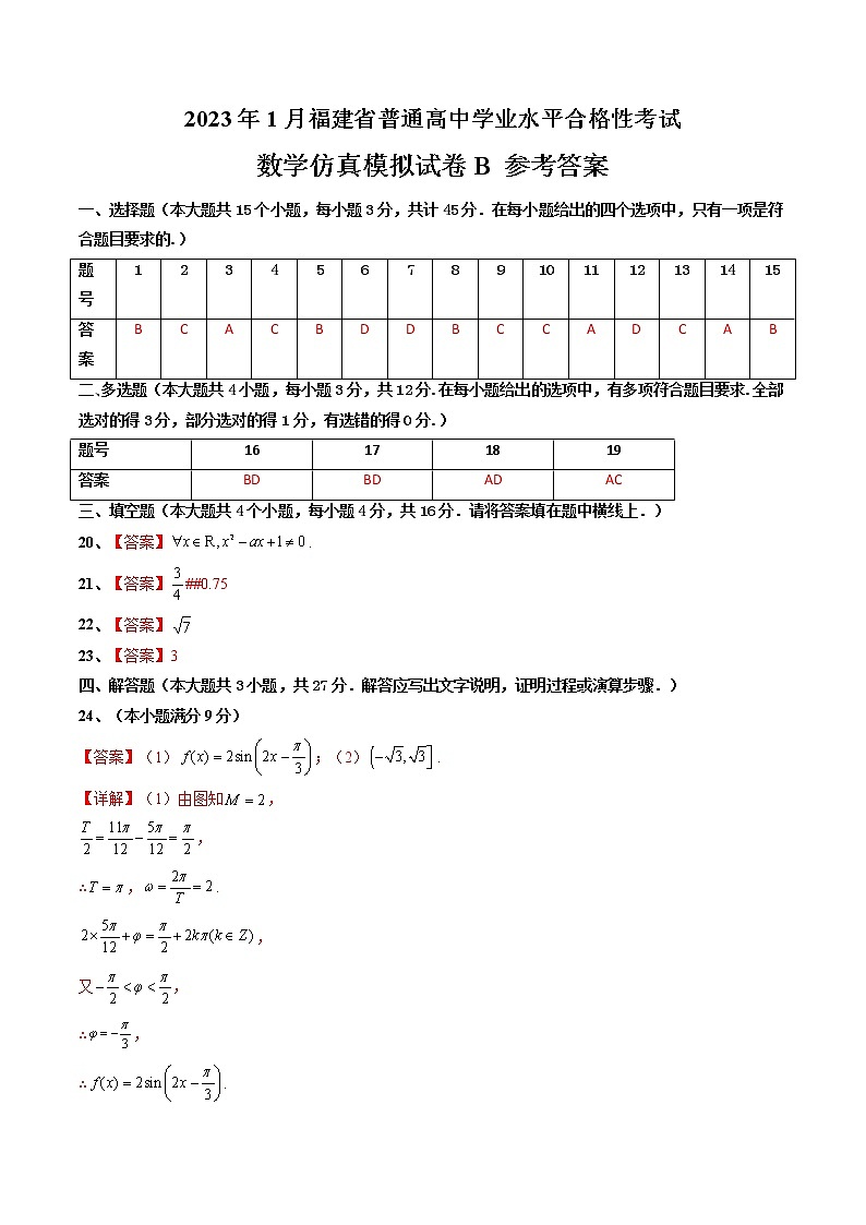 2023年1月福建省普通高中学业水平合格性考试数学仿真模拟试卷B（参考答案）第1页