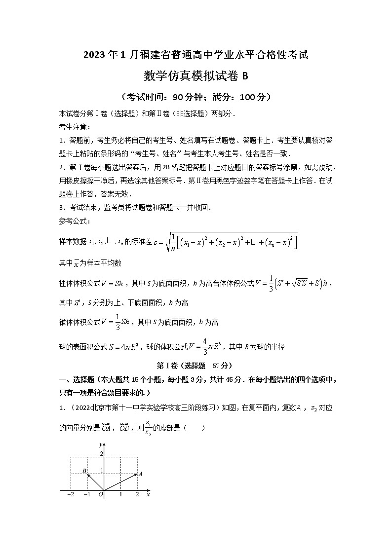 2023年1月福建省普通高中学业水平合格性考试数学仿真模拟试卷B（解析版）第1页